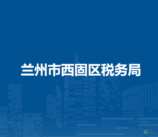 蘭州市西固區(qū)稅務局