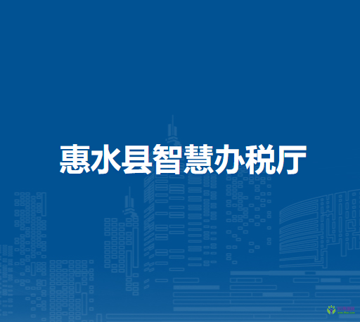 惠水縣智慧辦稅廳
