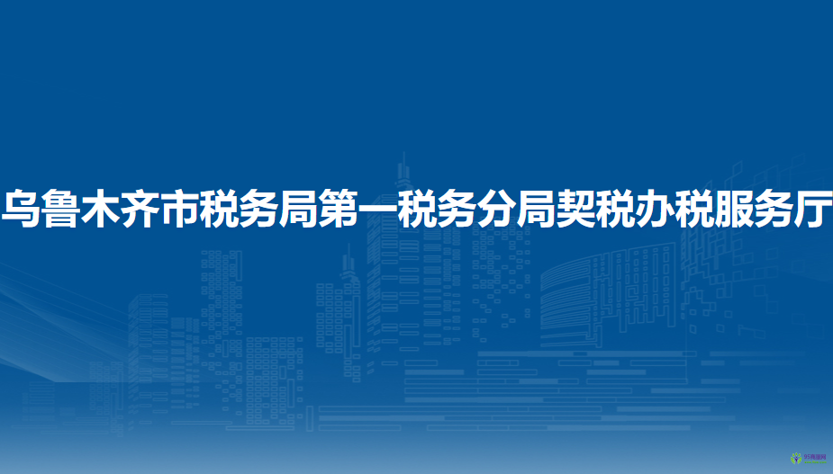烏魯木齊市稅務局第一稅務分局契稅辦稅服務廳