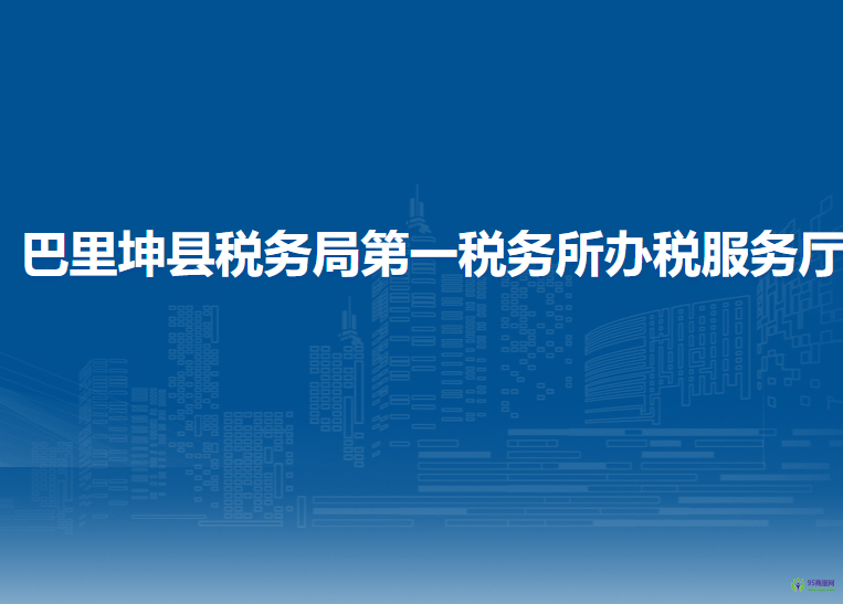 巴里坤縣稅務(wù)局第一稅務(wù)所辦稅服務(wù)廳
