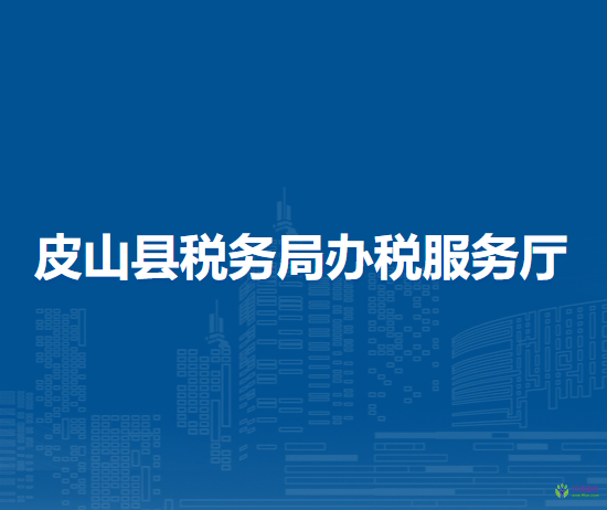 皮山縣稅務局辦稅服務廳