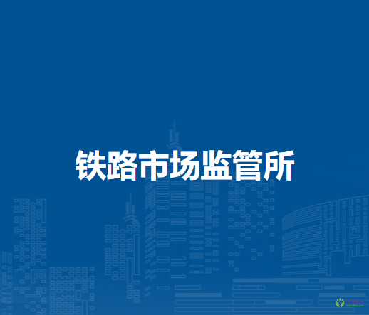 通遼市科爾沁區(qū)市場(chǎng)監(jiān)督管理局鐵路市場(chǎng)監(jiān)管所