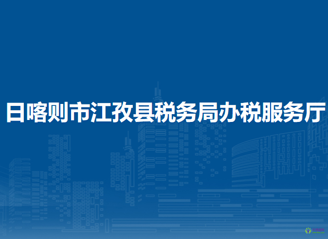 日喀則市江孜縣稅務局辦稅服務廳