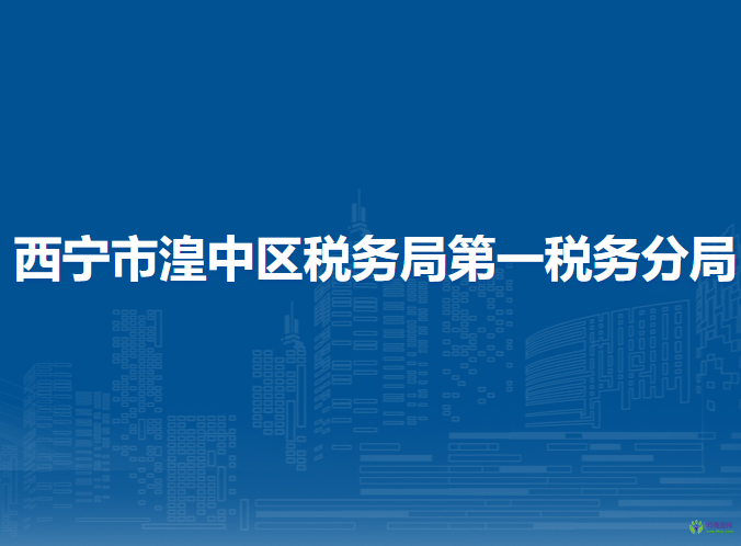 西寧市湟中區(qū)稅務(wù)局第一稅務(wù)分局