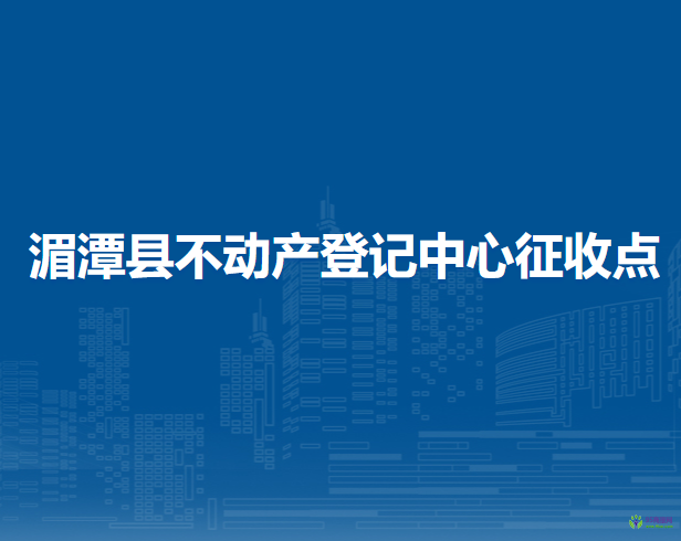 湄潭縣不動產(chǎn)登記中心征收點