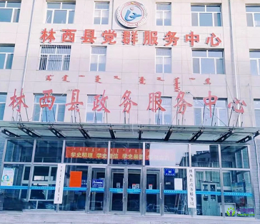 林西縣政務服務中心