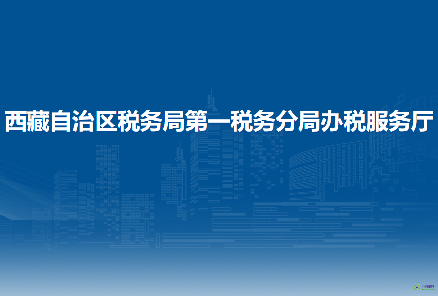 西藏自治區(qū)稅務(wù)局第一稅務(wù)分局辦稅服務(wù)廳
