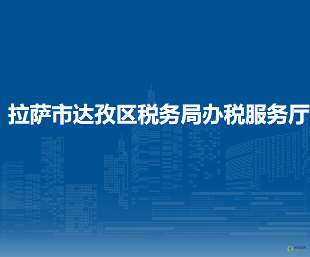 拉薩市達(dá)孜區(qū)稅務(wù)局辦稅服務(wù)廳