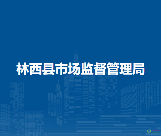 林西縣市場監(jiān)督管理局