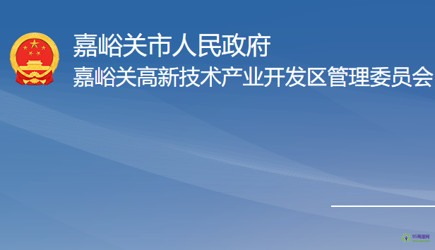 嘉峪關(guān)高新技術(shù)產(chǎn)業(yè)開發(fā)區(qū)管理委員會