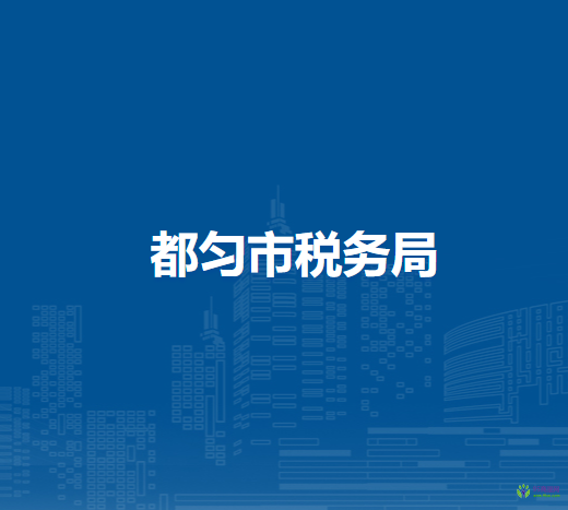 都勻市稅務(wù)局
