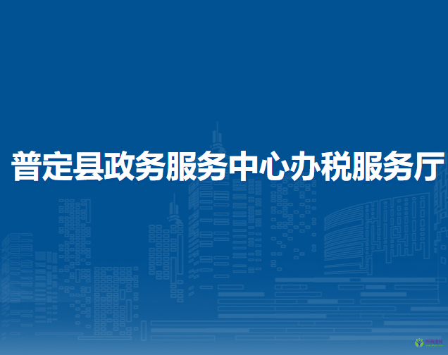 普定縣政務(wù)服務(wù)中心辦稅服務(wù)廳