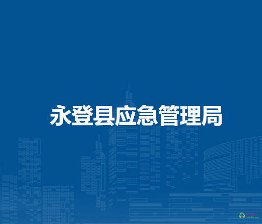 永登縣應(yīng)急管理局
