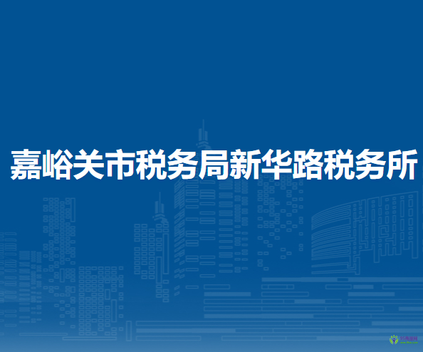 嘉峪關(guān)市稅務(wù)局新華路稅務(wù)所