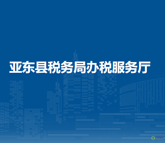 亞東縣稅務(wù)局辦稅服務(wù)廳