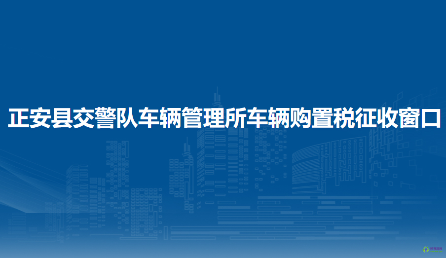 正安縣交通警察大隊(duì)車(chē)輛管理所車(chē)輛購(gòu)置稅征收窗口