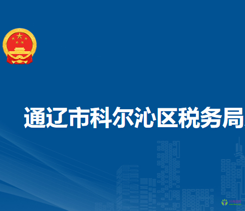通遼市科爾沁區(qū)稅務(wù)局入駐政務(wù)中心辦稅服務(wù)點(diǎn)