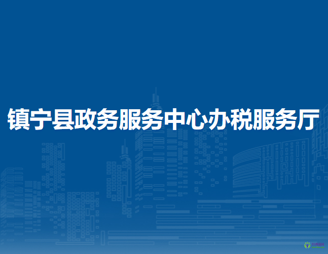 鎮(zhèn)寧縣政務(wù)服務(wù)中心辦稅服務(wù)廳