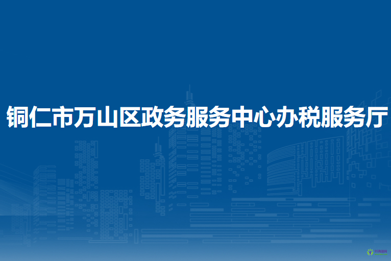 銅仁市萬山區(qū)政務(wù)服務(wù)中心辦稅服務(wù)廳