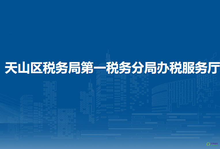 烏魯木齊市天山區(qū)稅務(wù)局第一稅務(wù)分局辦稅服務(wù)廳