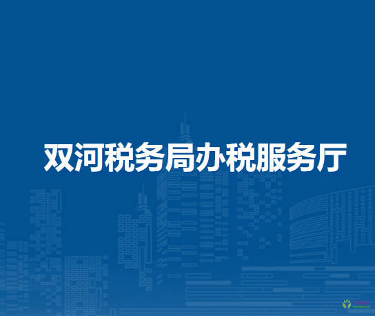 雙河稅務局辦稅服務廳