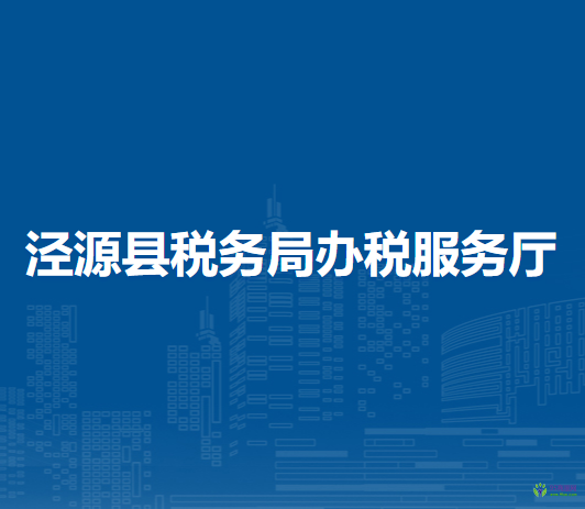 涇源縣稅務(wù)局辦稅服務(wù)廳