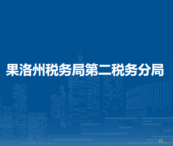 果洛州稅務(wù)局第二稅務(wù)分局