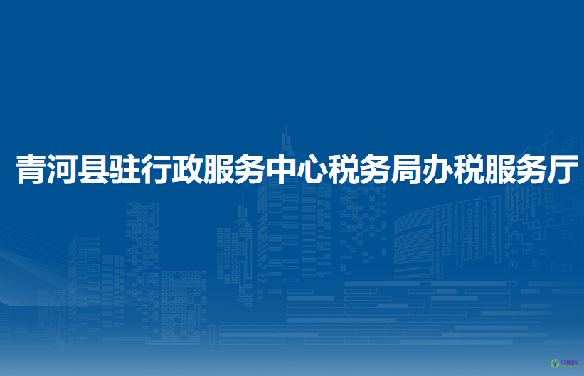 青河縣駐行政服務(wù)中心稅務(wù)局辦稅服務(wù)廳