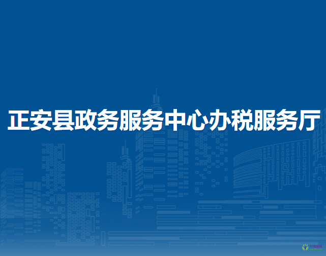 正安縣政務服務中心辦稅服務廳