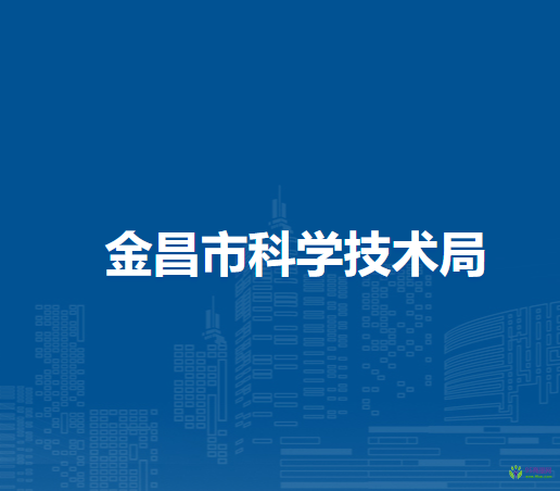 金昌市科學(xué)技術(shù)局