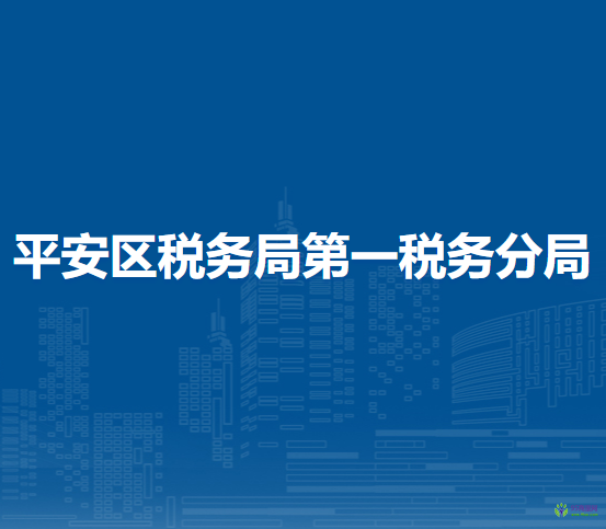 海東市平安區(qū)稅務(wù)局第一稅務(wù)分局