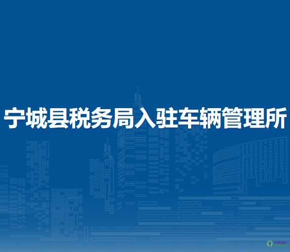 寧城縣稅務(wù)局入駐車輛管理所辦稅服務(wù)點(diǎn)