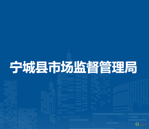 寧城縣市場(chǎng)監(jiān)督管理局