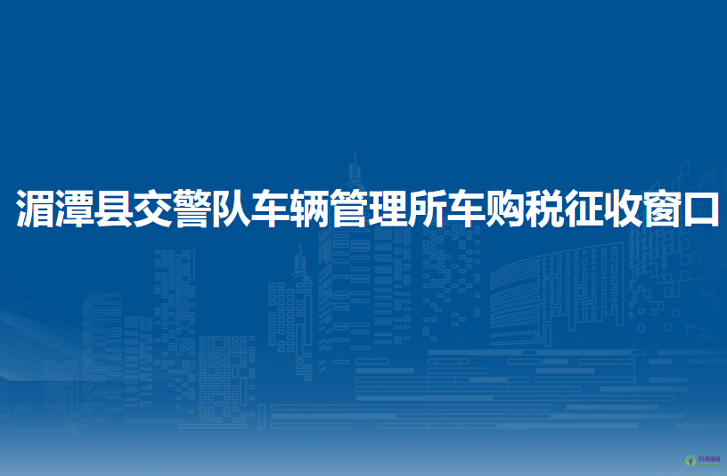湄潭縣公安局交通警察大隊車輛管理所車購稅征收窗口