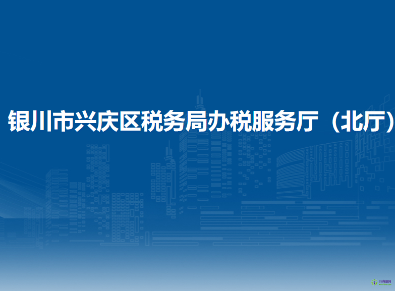 銀川市興慶區(qū)稅務(wù)局辦稅服務(wù)廳（北廳）