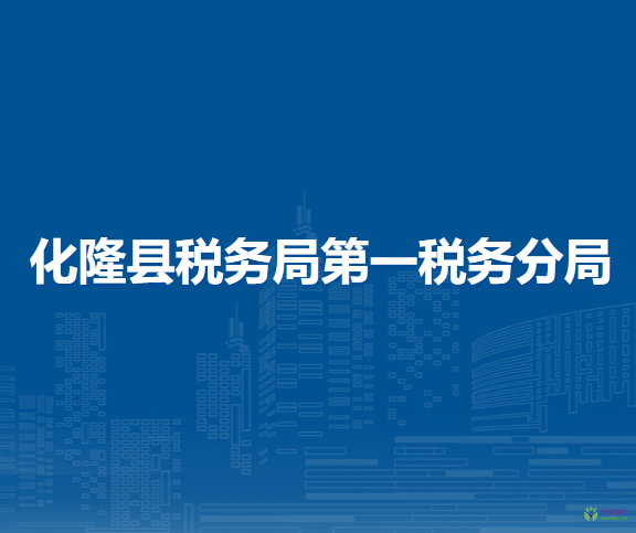化隆回族自治縣稅務(wù)局第一稅務(wù)分局