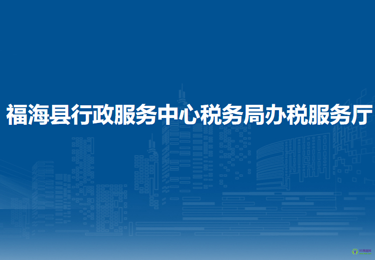 福?？h行政服務中心辦稅服務廳