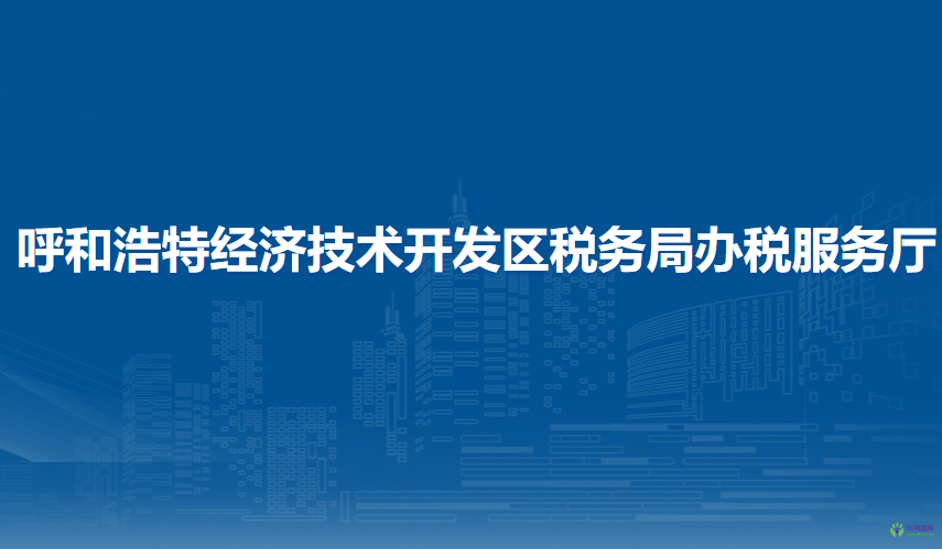 呼和浩特經(jīng)濟(jì)技術(shù)開(kāi)發(fā)區(qū)稅務(wù)局辦稅服務(wù)廳