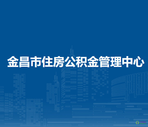 金昌市住房公積金管理中心
