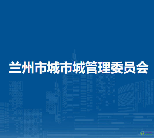 蘭州市城市管理委員會(huì)