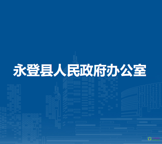 永登縣人民政府辦公室