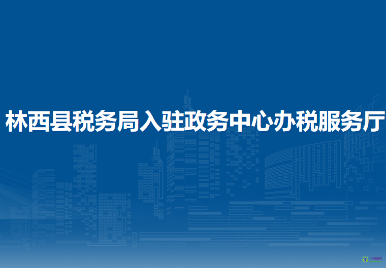林西縣稅務局入駐政務中心辦稅服務廳