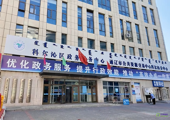 通遼市科爾沁區(qū)政務(wù)服務(wù)中心