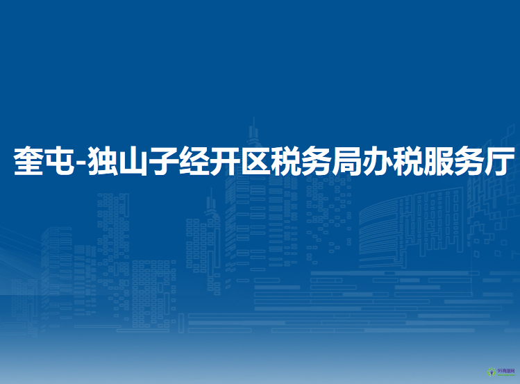 奎屯-獨山子經(jīng)濟技術(shù)開發(fā)區(qū)稅務(wù)局辦稅服務(wù)廳