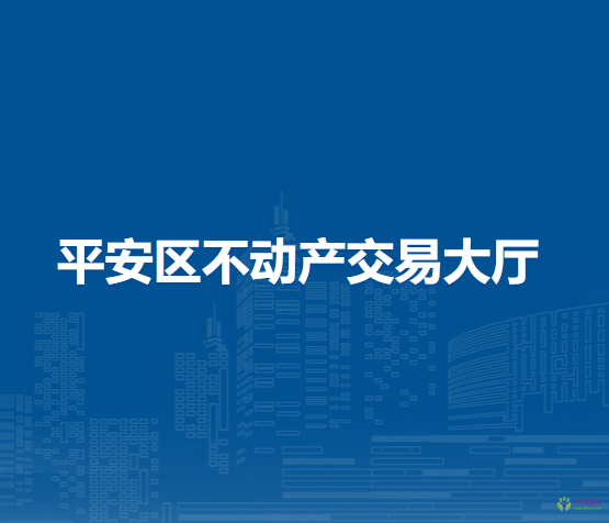 海東市平安區(qū)不動產(chǎn)交易大廳辦稅窗口