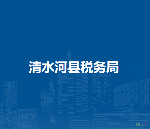 清水河縣稅務局入駐政務中心辦稅服務廳