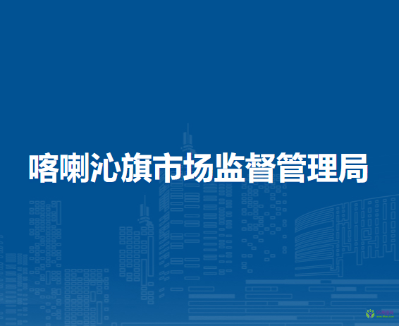 喀喇沁旗市場(chǎng)監(jiān)督管理局