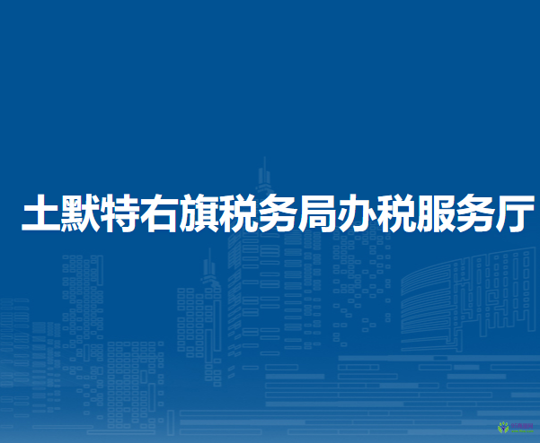 土默特右旗稅務(wù)局入駐民生大樓辦稅服務(wù)點
