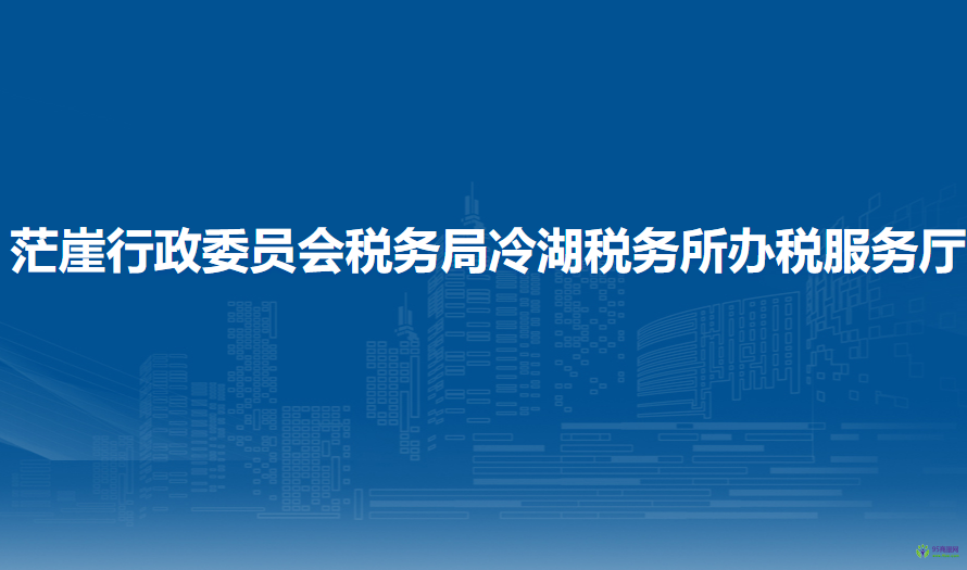 茫崖行政委員會(huì)稅務(wù)局冷湖稅務(wù)所辦稅服務(wù)廳