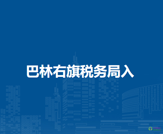 巴林右旗稅務局入駐政務中心辦稅服務廳